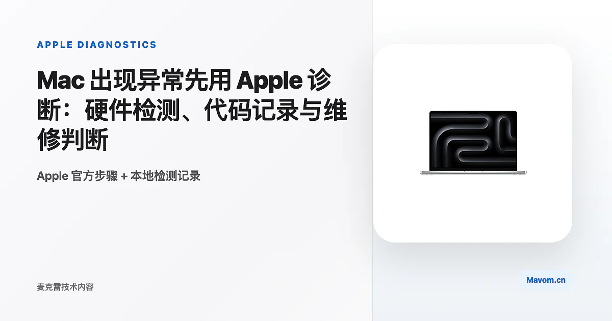 Mac 出现异常先用 Apple 诊断:硬件检测、代码记录与维修判断