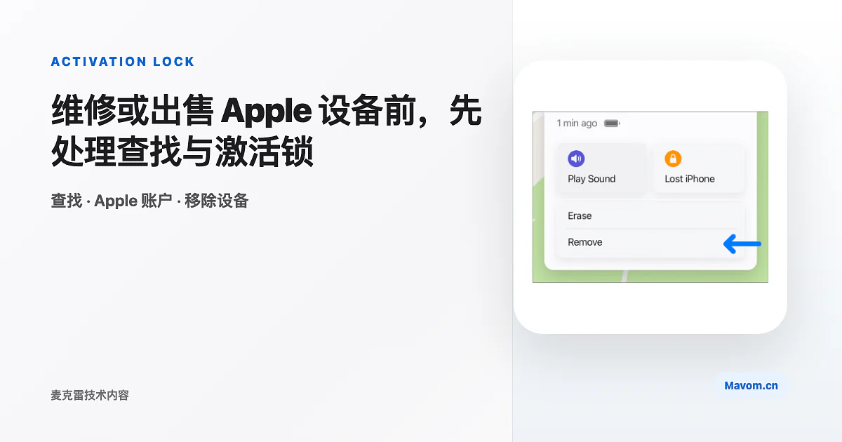 维修或出售 Apple 设备前,先处理查找与激活锁