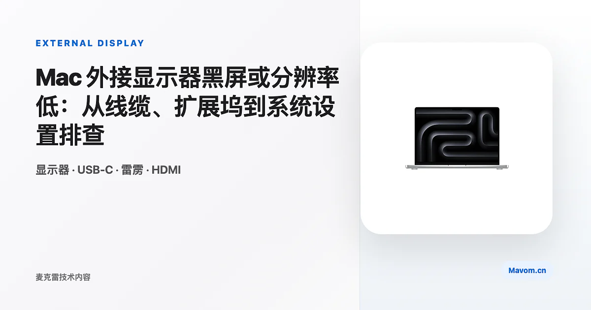Mac 外接显示器黑屏或分辨率低:从线缆、扩展坞到系统设置排查