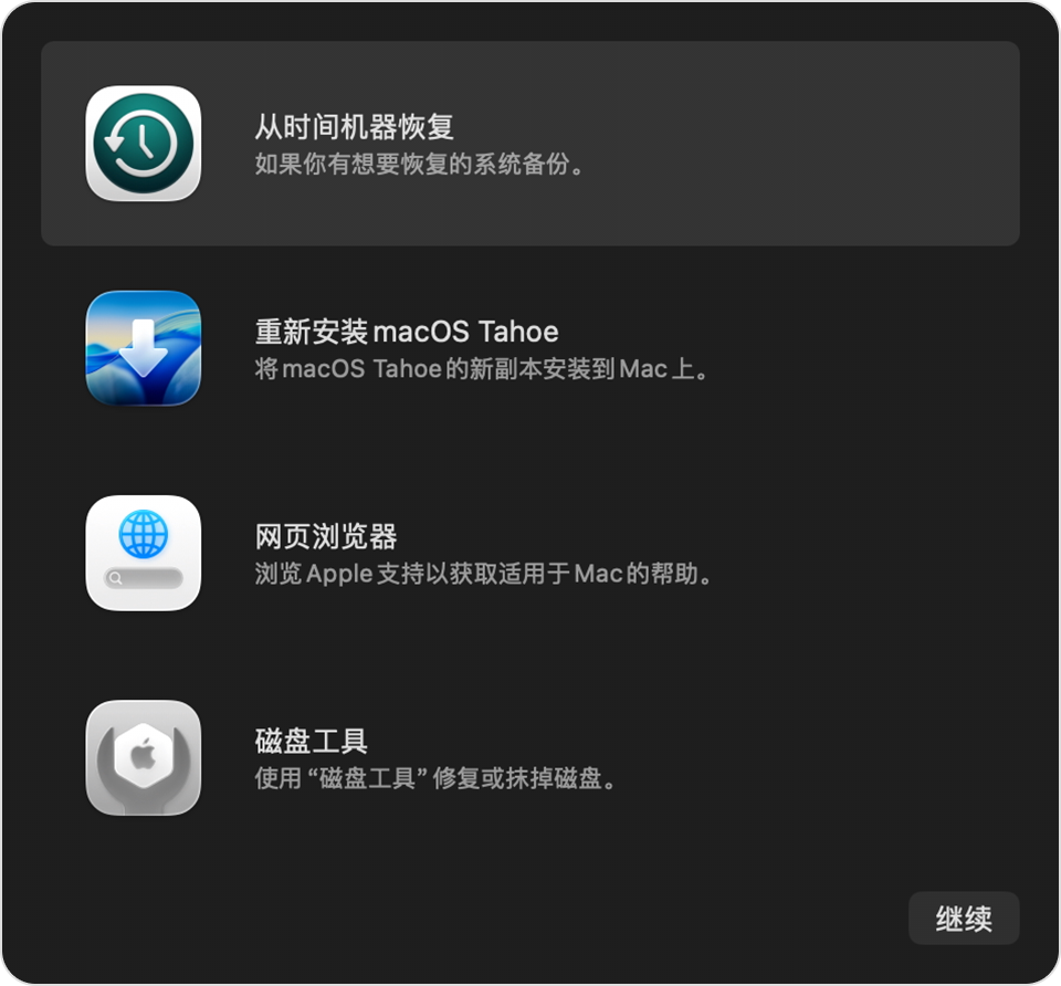 macOS 恢复官方工具界面