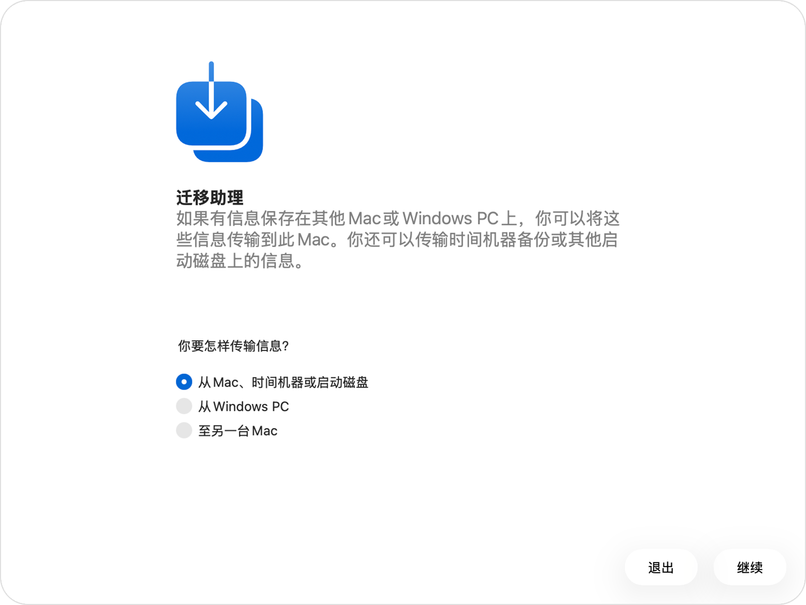 使用“迁移助理”传输到新 Mac(从旧 Mac/时间机器迁移)