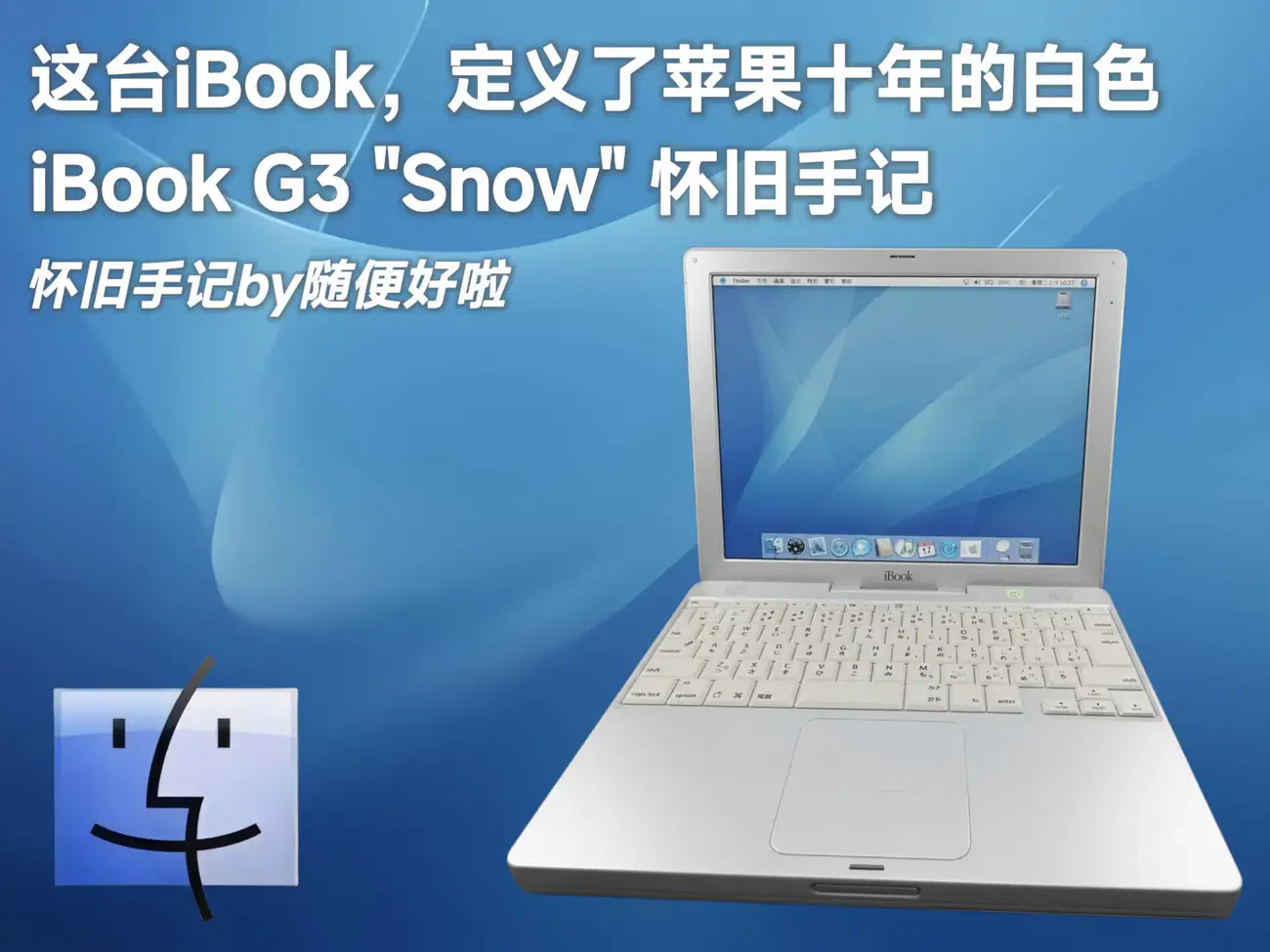 定义了 Apple 10 年的白色产品:iBook G3 Snow 怀旧手记