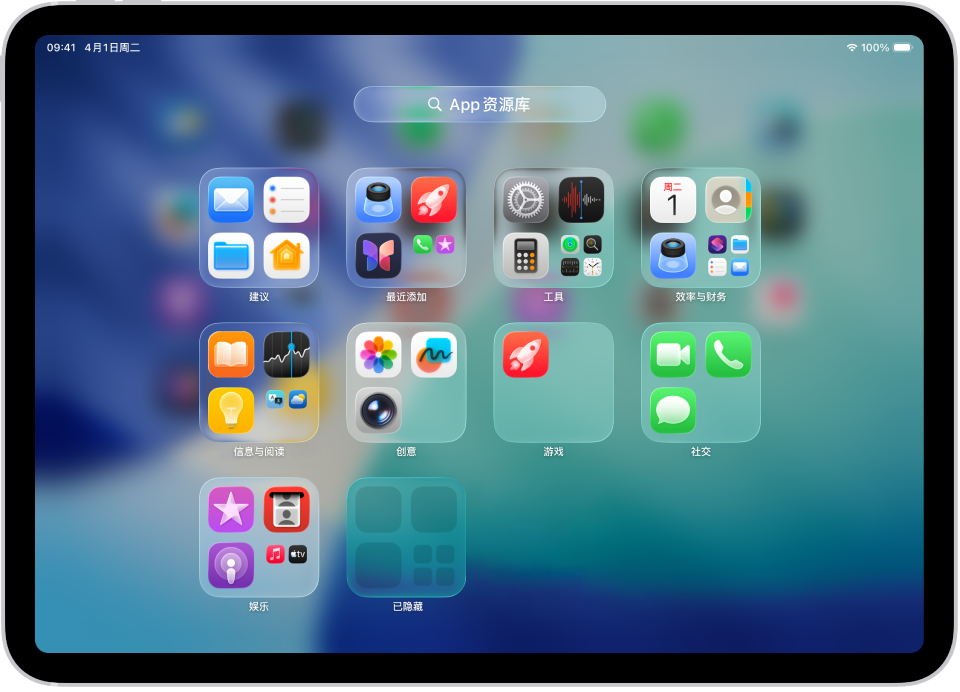在 iPad 上的 App 资源库中查找和使用 App