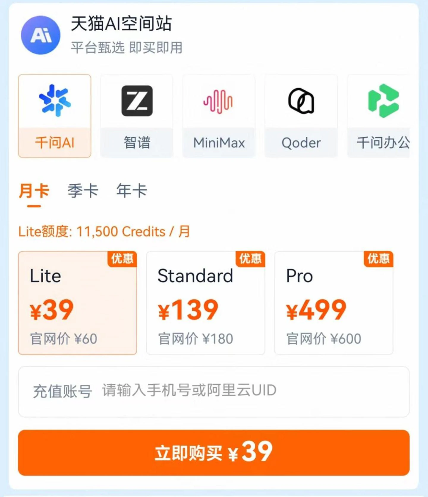 大模型订阅套餐进入电商渠道,调用额度逐步商品化