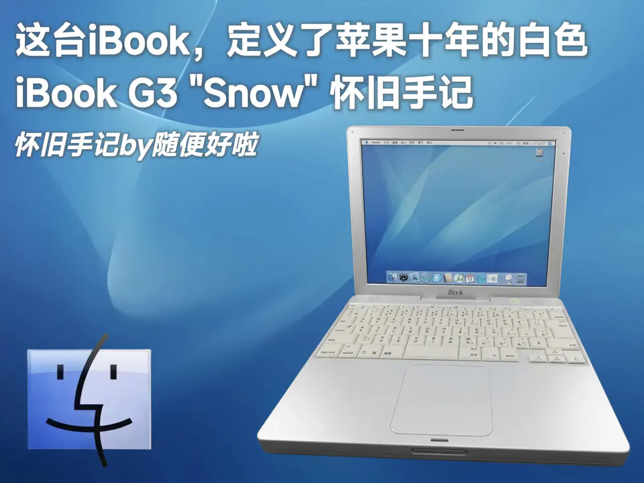 这台iBook,定义了苹果十年的白色,iBook G3 "Snow" 怀旧手记