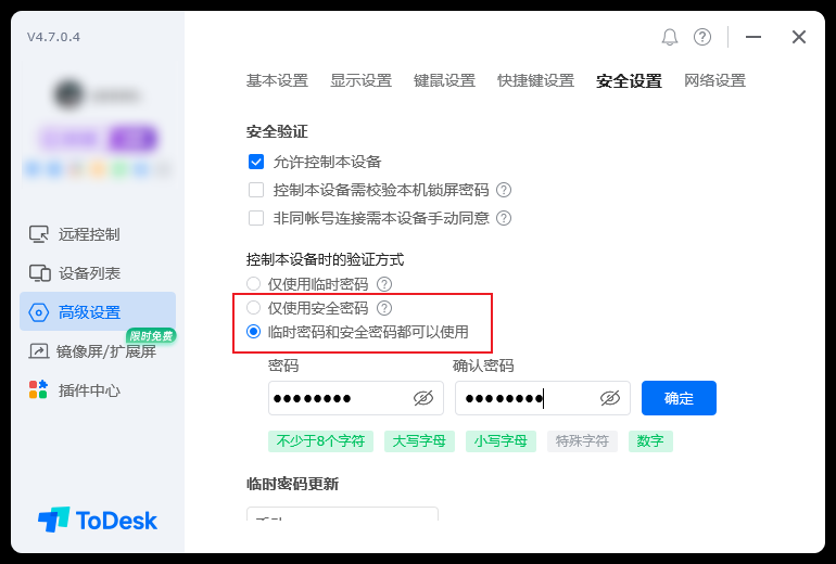 ToDesk 官方截图:设置安全密码