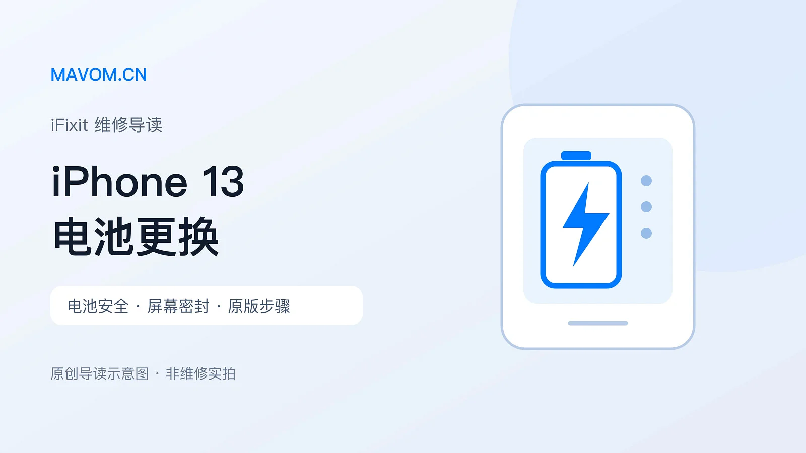 iFixit 维修导读:iPhone 13 电池更换