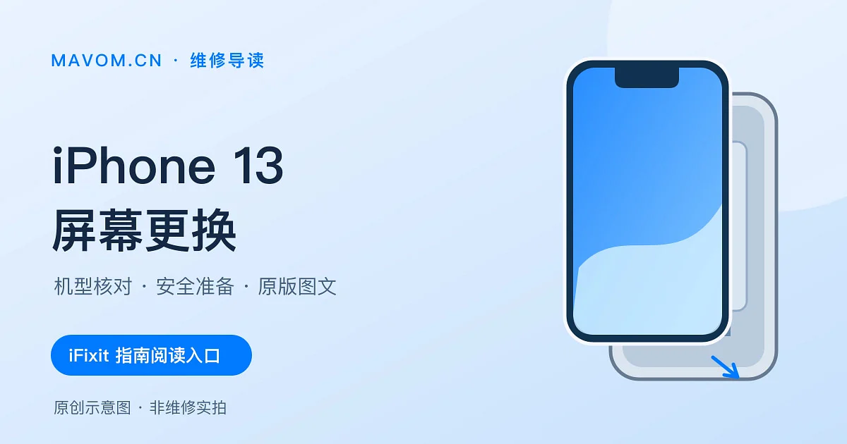 iFixit 维修导读:iPhone 13 屏幕更换