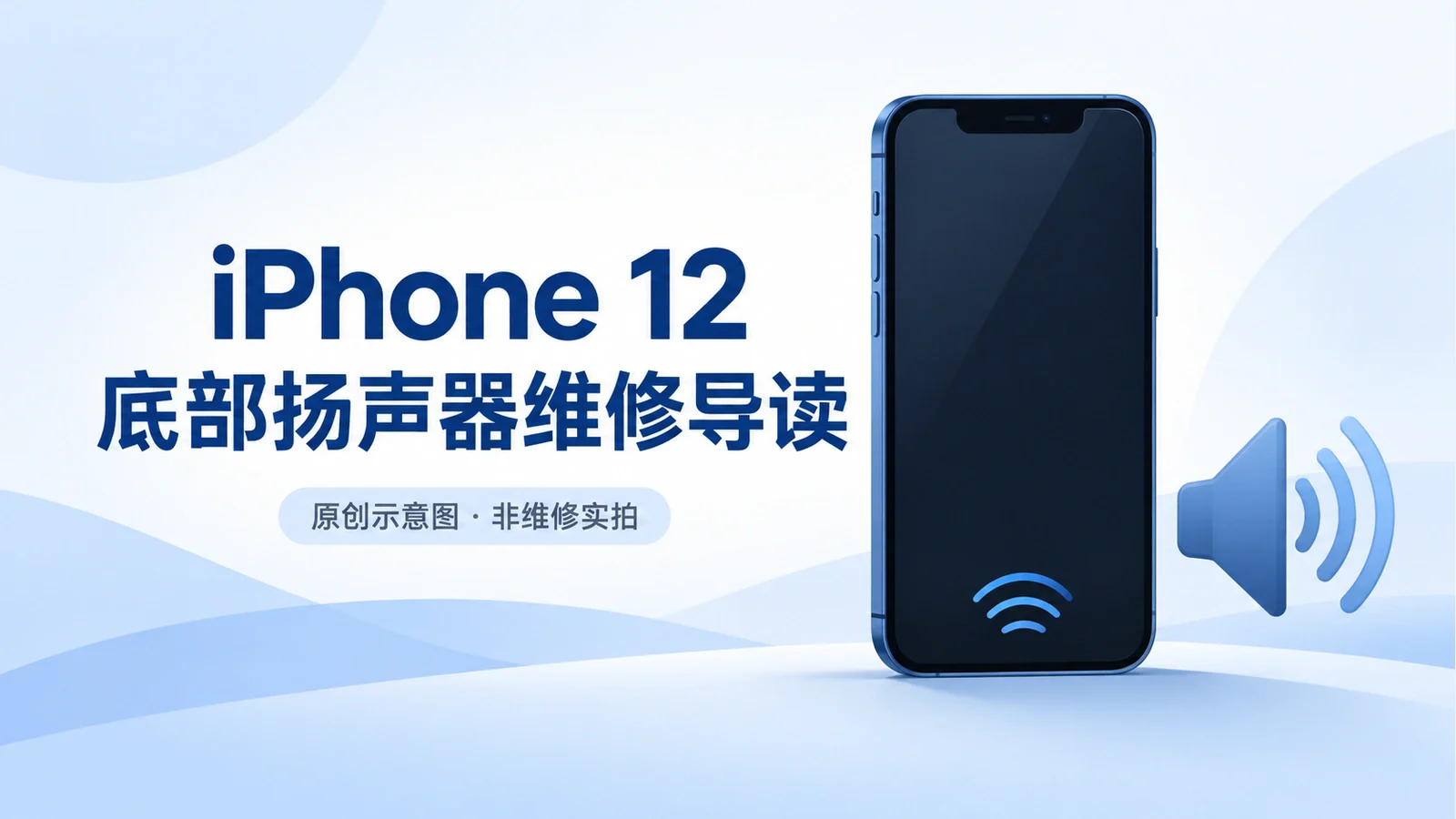 iFixit 维修导读:iPhone 12 底部扬声器更换