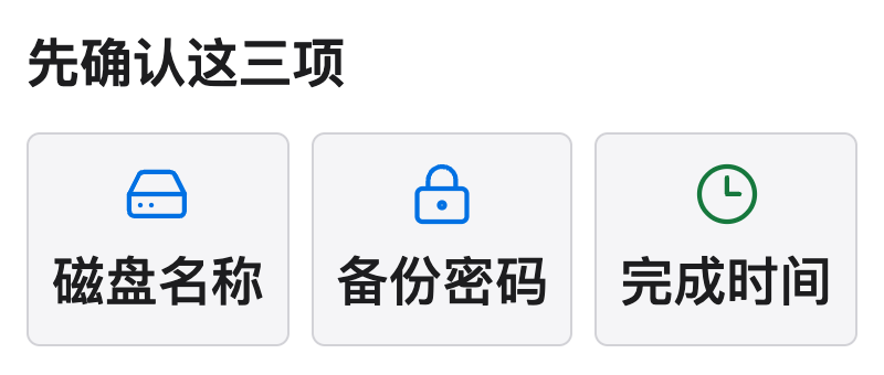 备份前确认目标磁盘名称、加密备份密码和最近完成时间，三项分别核对