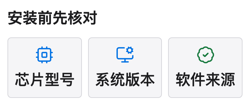 安装前分别核对 Mac 芯片型号、系统版本和软件来源，不凭下载完成判断可以安装