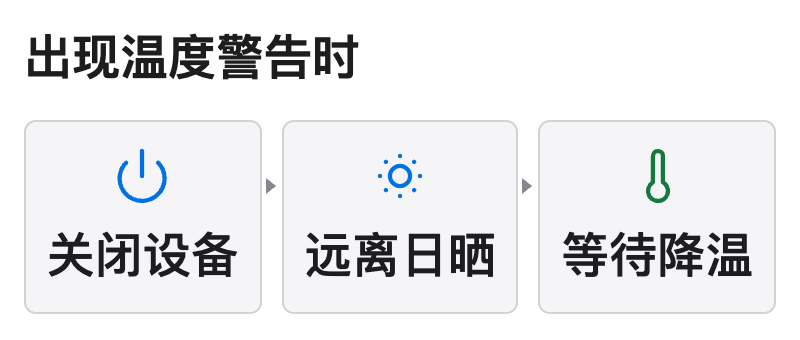 出现 iPhone 温度警告时，按官方说明关闭设备、远离日晒并等待降温