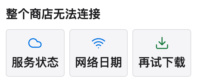App Store 整体无法连接时，先看区域服务状态，再核对网络与日期，随后重新尝试下载并记录变化