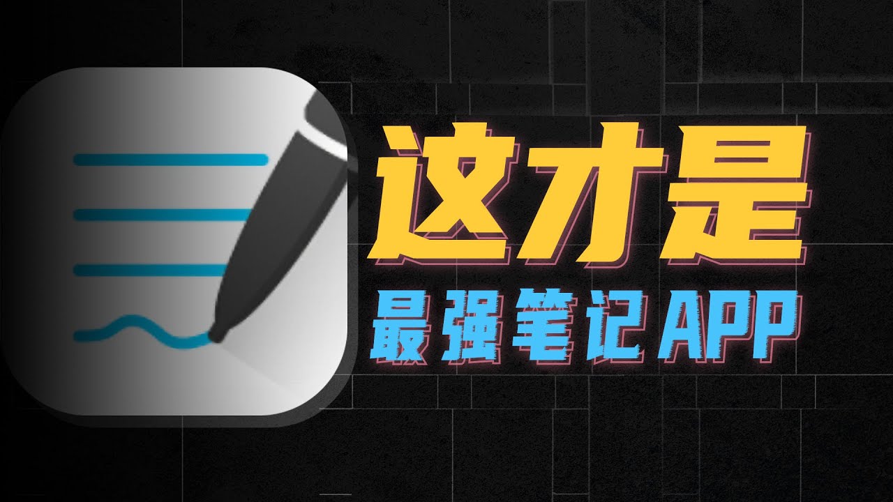 iPad最强笔记软件,Goodnotes到底怎么用