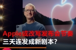 库克预告“重大一周”：苹果春季发布节奏为何正在改变？