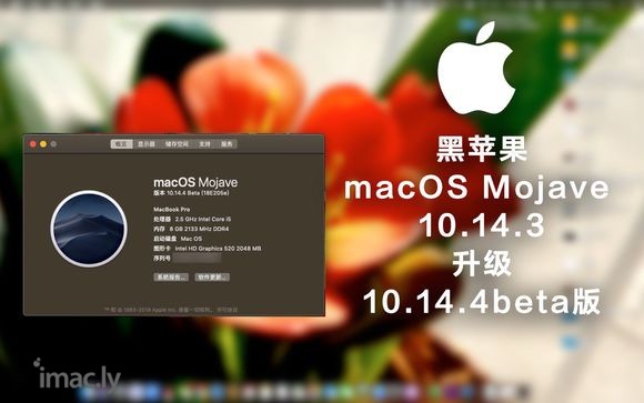 转贴:黑苹果macOS Mojave 10.14.3升级10.14.4beta版体验-1.jpg