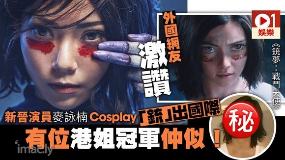 新晋演员麦咏楠Cosplay主角Alita-1.jpg