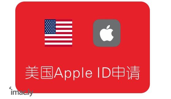 美国Apple ID申请注册教程-2.jpg