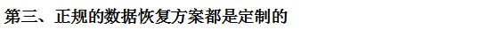 硬件维修和数据恢复到底差在哪!看看专业数据恢复都怎么做-7.jpg