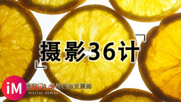 认同请分享!12个在家就能拍大片的摄影小技巧【摄影36计】-1.jpg