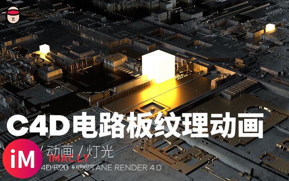 【C4D教程】教你用C4D快速制作一个超炫酷的电路板 置换/-1.jpg