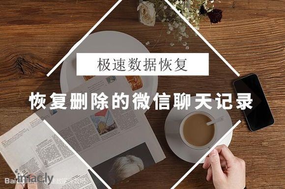 回复:手机微信聊天记录删除了怎么找回?使用极速数据恢复找回的方法-1.jpg