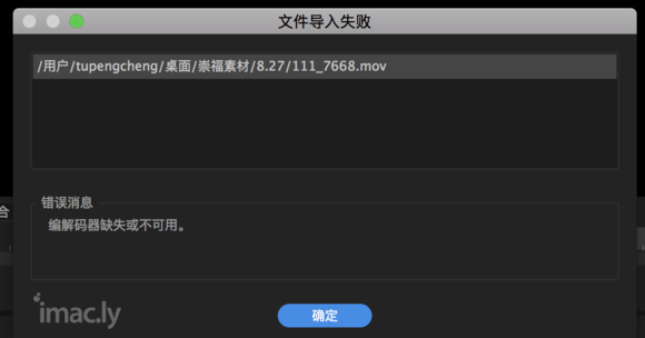 h.265编码的mov视频无法导入,macbookpro升级到了最新版本10.13.6-2.jpg