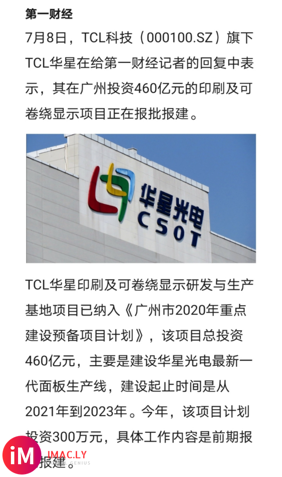 TCL华星将投资460亿元,将在广州建印刷OLED面板项目-1.jpg