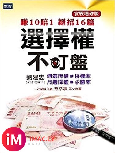 刘建忠《选择权不盯盘:赚10赔1绝招16篇》PDF电子书下载-1.jpg