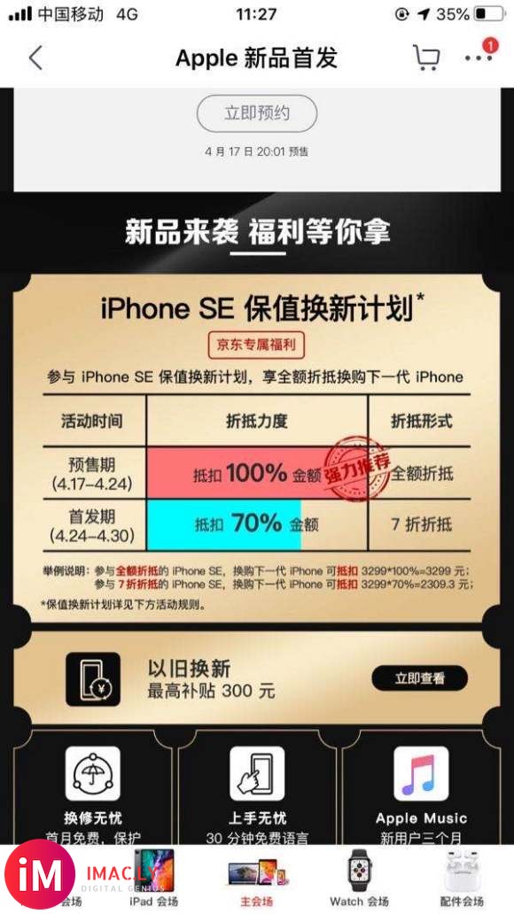 当初购买了“保值换新”Iphone SE2,现在却告知我没有购买服务?-1.jpg