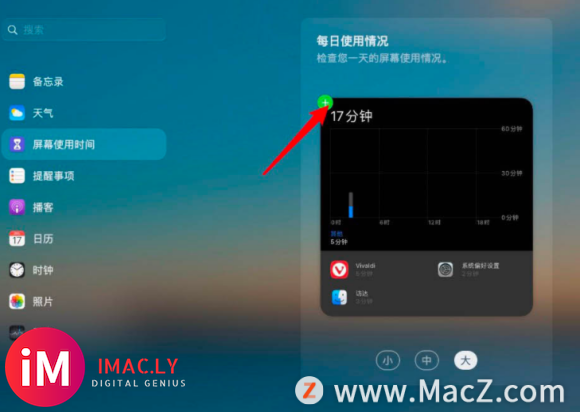 macOS big sur屏幕使用时间怎么添加到小组件?-5.jpg