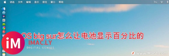 macOS big sur电池百分比显示怎么设置?-1.jpg