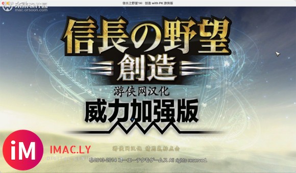 信长之野望14创造威力加强版攻略 破解版下载兼容big sur 11系统-1.jpg