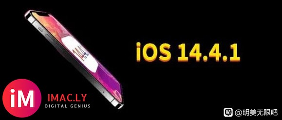 iOS 14.4.1正式版真实体验反馈!-1.jpg