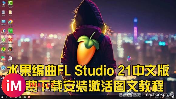 FL Studio 21.0.3 Build 3517 中文至尊完整版下载 [Mac/Windows]-1.jpg