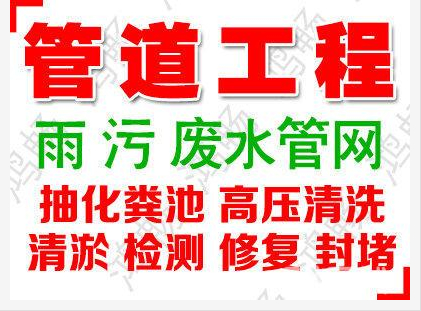 昆明清理化粪池、管道置换,管道修复技术过硬13888449735-3.jpg