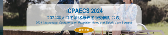 2024年人口老龄化与养老服务国际会议（ICPAECS 2024）-1.jpg