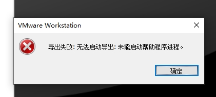 求助：VMware 16 导出虚拟机出错：“未能启动帮助程序进程”？-1.jpg