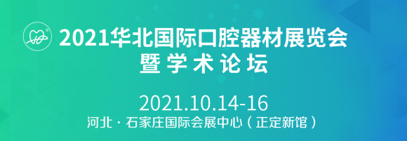 2021华北国际口腔器材展览会暨学术论坛将延期至10月14-16日-1.jpg