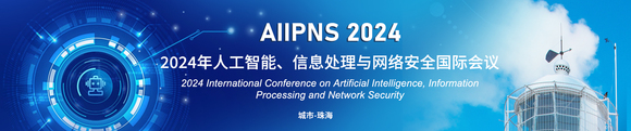 2024年人工智能、信息处理与网络安全国际会议（AIIPNS 2024）-1.jpg