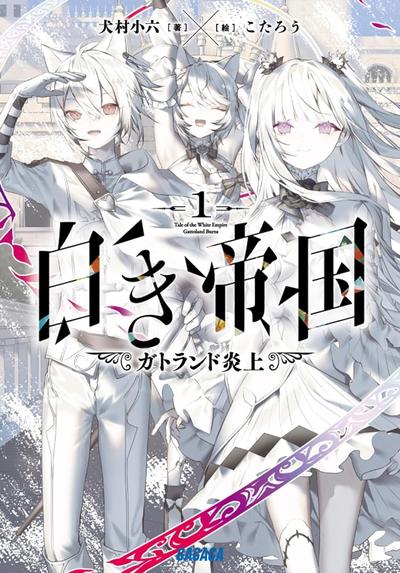 犬村小六2024最新作 『白き帝国』/《白色帝国》 | 有AI翻译-1.jpg