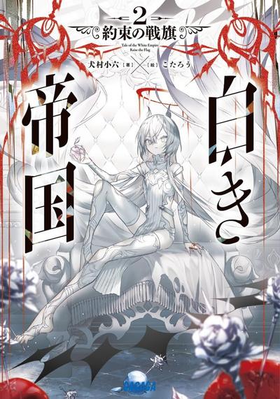 犬村小六2024最新作 『白き帝国』/《白色帝国》 | 有AI翻译-2.jpg