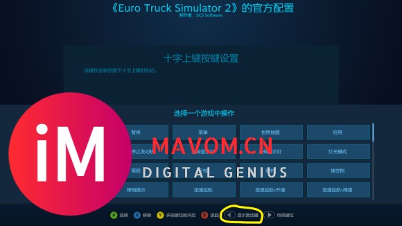 欧卡2 Steam控制器设置(手柄设置)-7.jpg