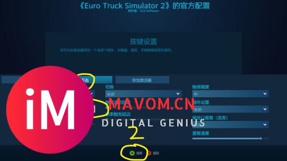 欧卡2 Steam控制器设置(手柄设置)-10.jpg