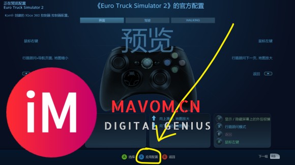 欧卡2 Steam控制器设置(手柄设置)-4.jpg