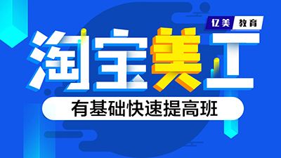 西乡领航城附近ps淘宝美工设计培训 一对一实战教学-1.jpg