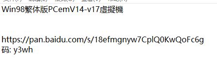 Win98繁体版PCemV14-v17虚拟机-1.jpg