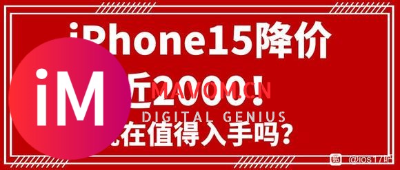 降价近2000?iPhone 15全系降价!-1.jpg