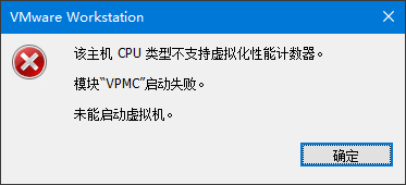 12代的U，如12400F，用vmware，能打开虚拟化CPU性能计数器吗？-3.jpg