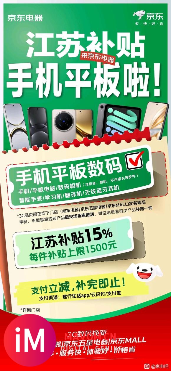 江苏手机、平板补贴来啦！京东自营门店爆款3C产品可补贴15%-1.jpg